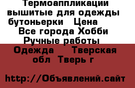 Термоаппликации вышитые для одежды, бутоньерки › Цена ­ 10 - Все города Хобби. Ручные работы » Одежда   . Тверская обл.,Тверь г.